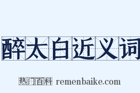 醉太白近义词是什么意思的图片